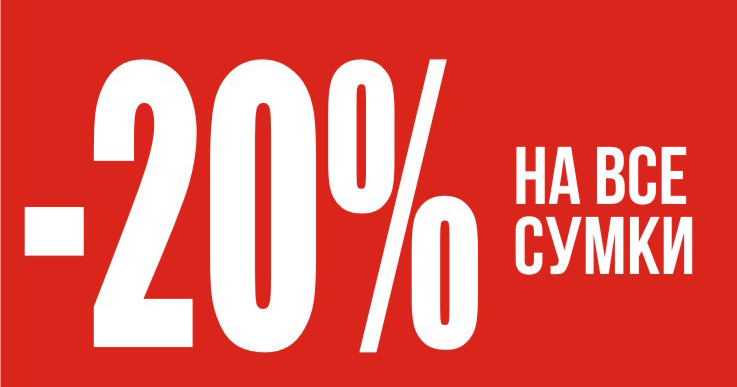 -20% на все сумки