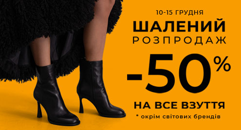 Шалений розпродаж: -50% на ВСЕ взуття Attizzare, Miraton, Mia May!