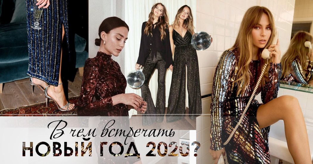 Безошибочный выбор! В чем встретить Новый 2020 год: цвета одежды и обуви