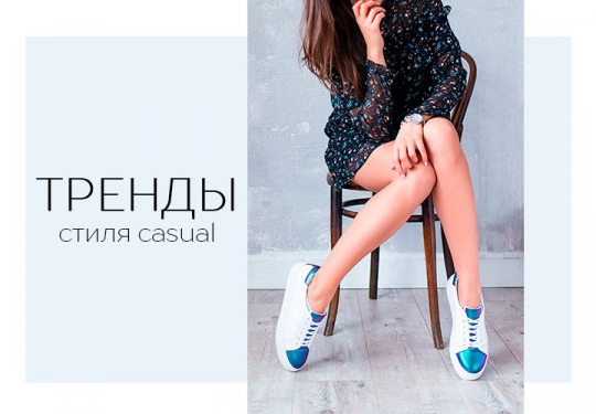 Тренды стиля casual: мода сезона FW' 17/18