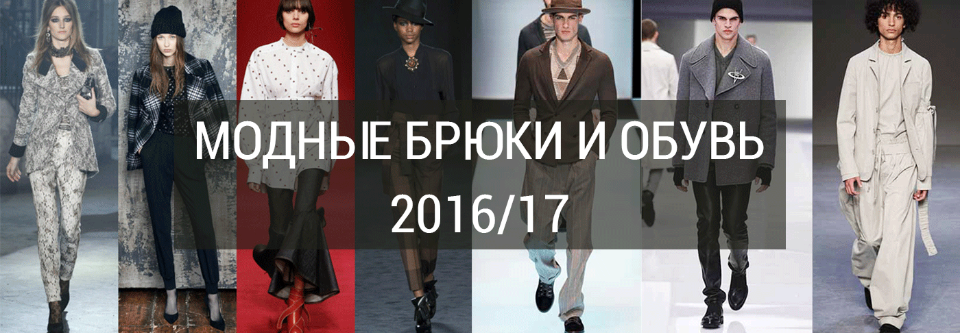 Модные брюки и обувь 2016/17