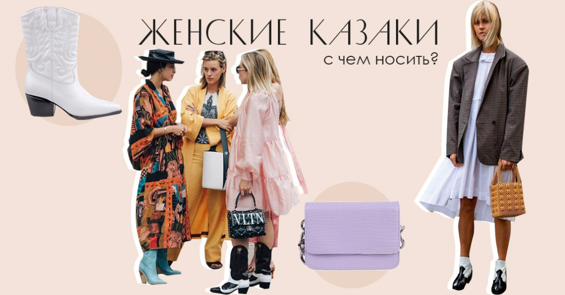 Весенние женские казаки – с чем носить в этом году?