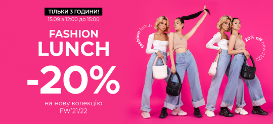 Fashion Lunch -20% на нову колекцію