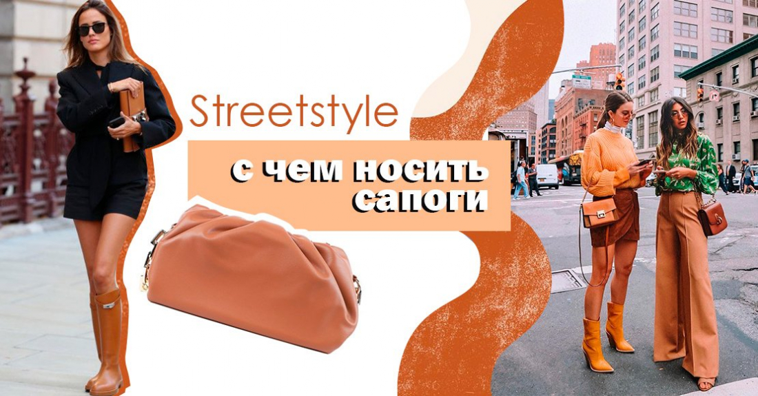 Streetstyle: с чем модницы носят сапоги этой осенью