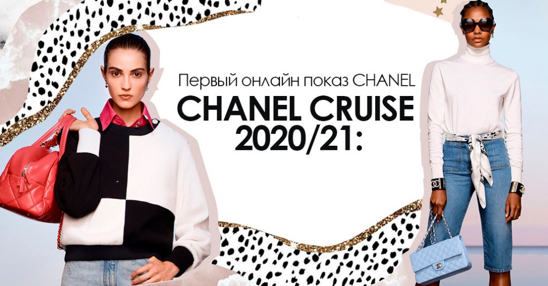 Круизная коллекция Шанель 2020: Первый онлайн показ