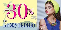 -30% на бижутерию. Только 3 дня!