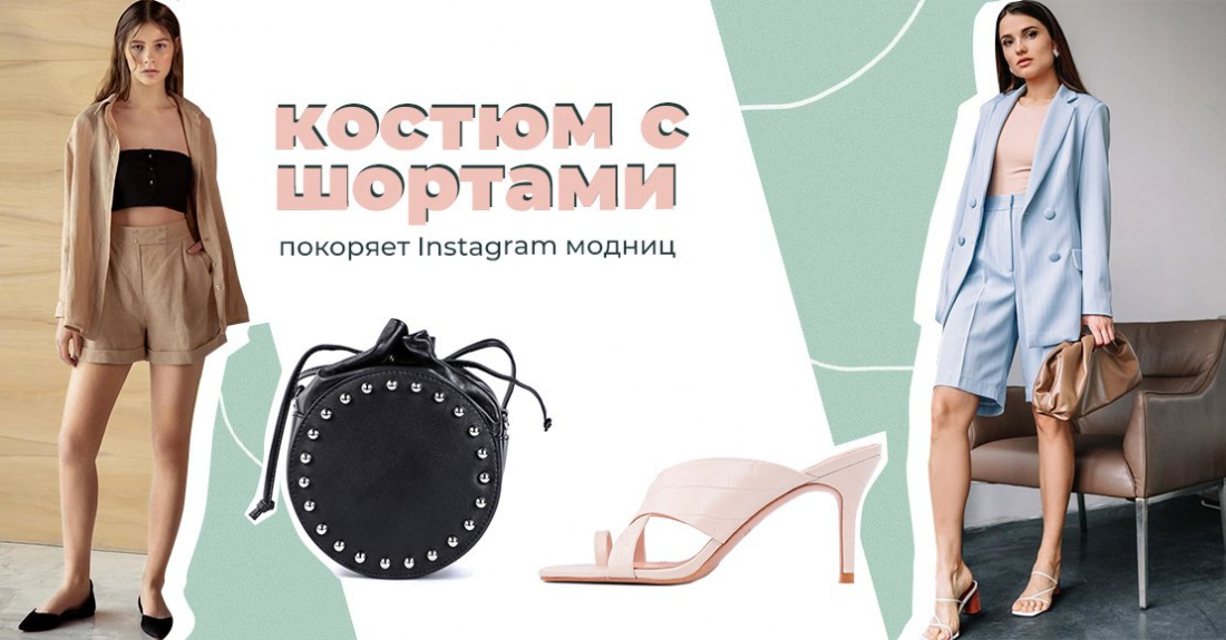 Летний костюм с шортами – тренд, покоряющий Instagram модниц