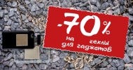 -70% на чехлы для гаджетов