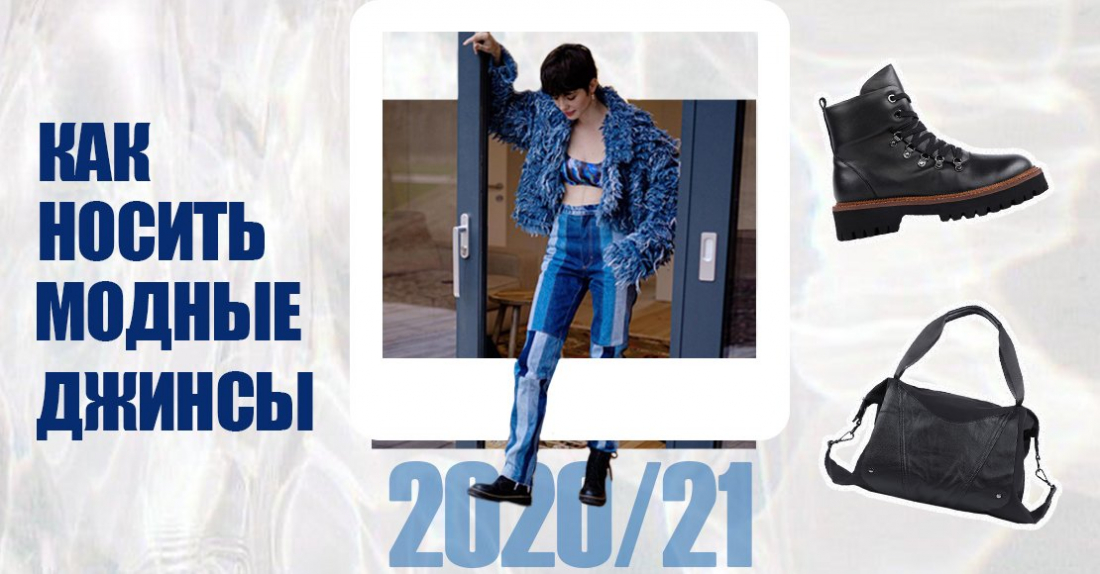 Гид по женскому стилю: как носить модные джинсы – зима 2020/21 