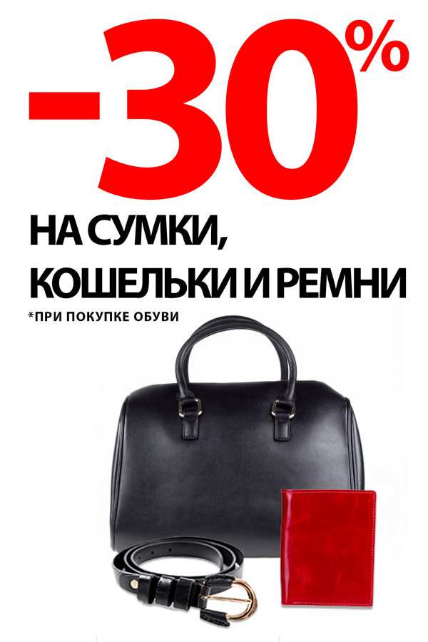 до -30% на сумки, ремни и кошельки