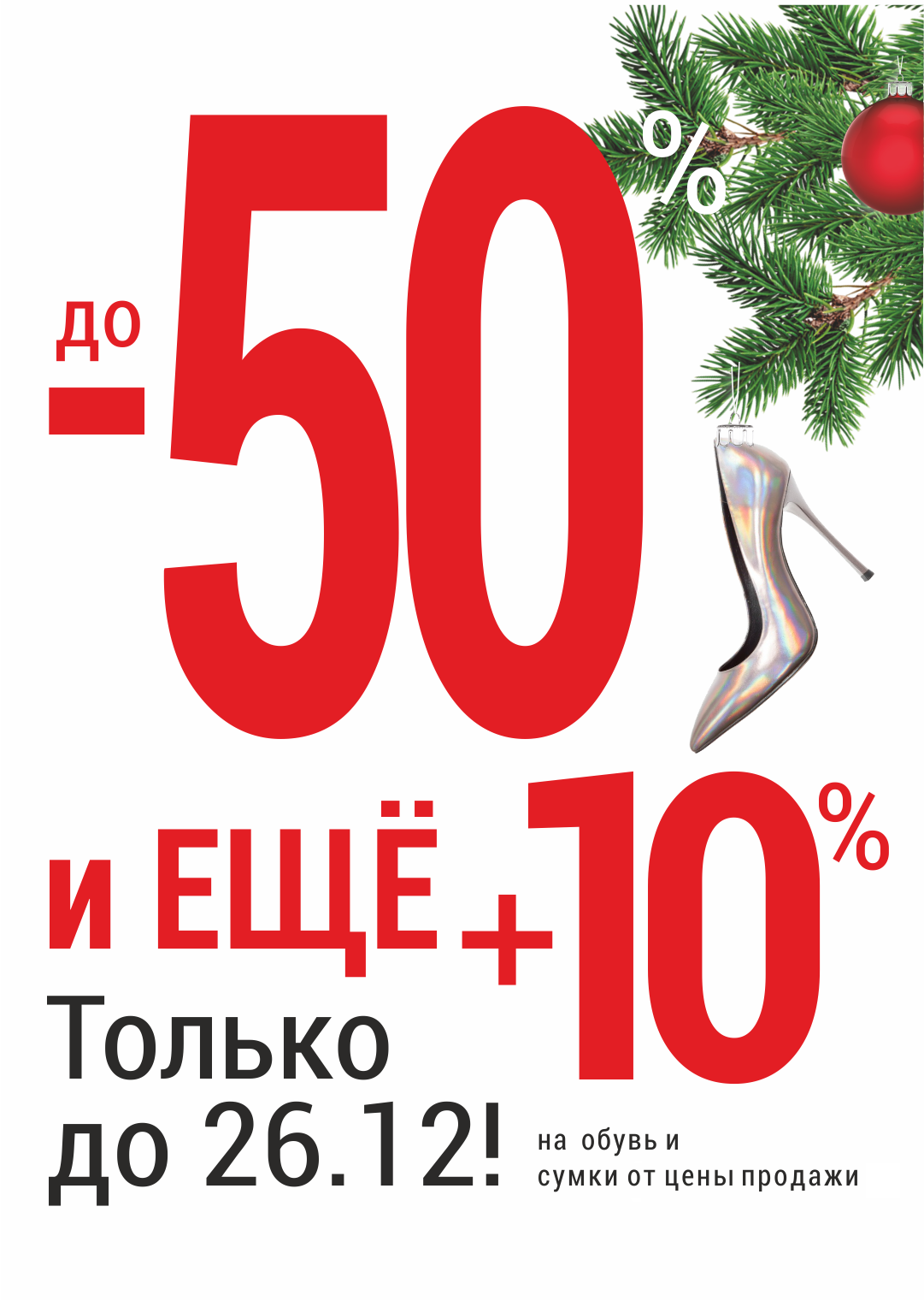 Скидки до -50% + дополнительная скидка 10% на обувь и сумки