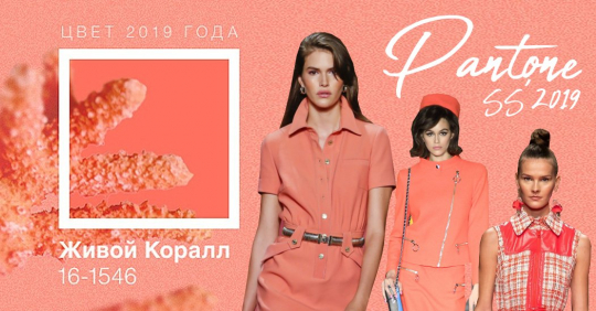 Живой коралл – цвет 2019 года по версии Pantone. С чем носить коралловый цвет