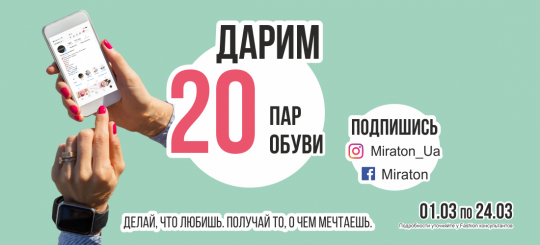 Грандиозный Giveaway — Miraton дарит 20 пар модной обуви!