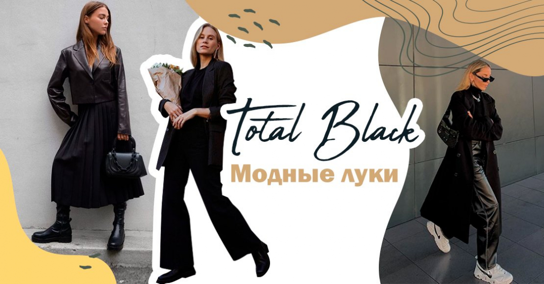 «Черным по черному» или 5 модных способов носить total black look