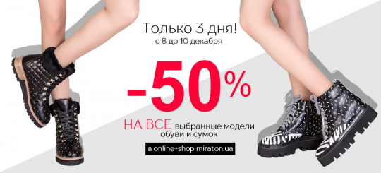 -50% на ВСЕ выбраные модели в Miraton