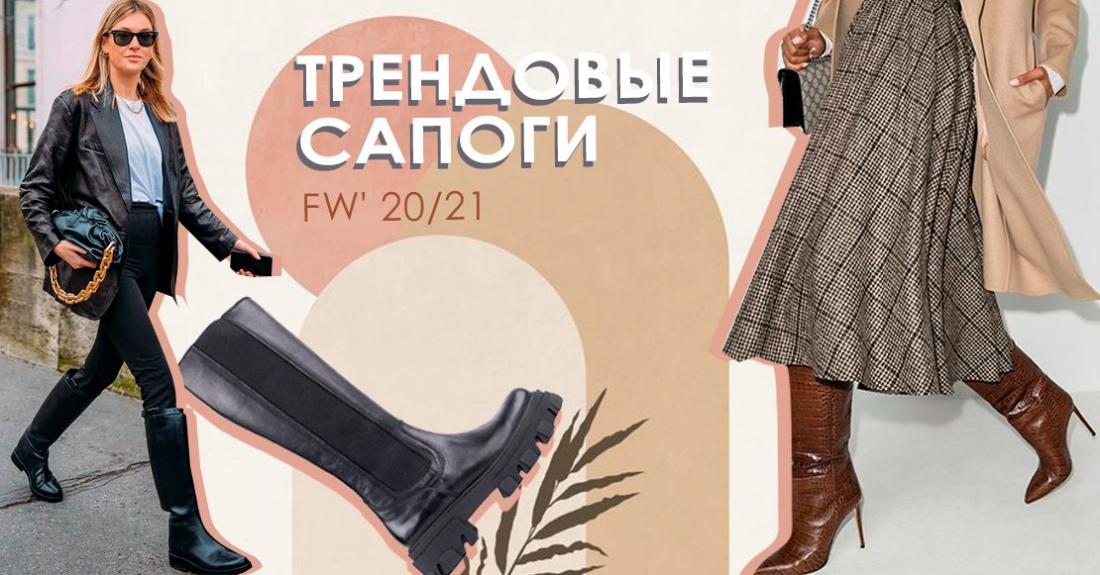 Какие сапоги в тренде в следующем сезоне FW' 20/21?