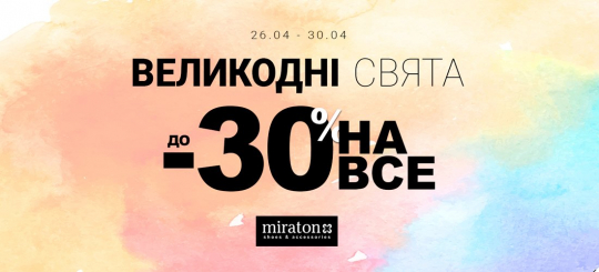 Великодні Свята до -30%