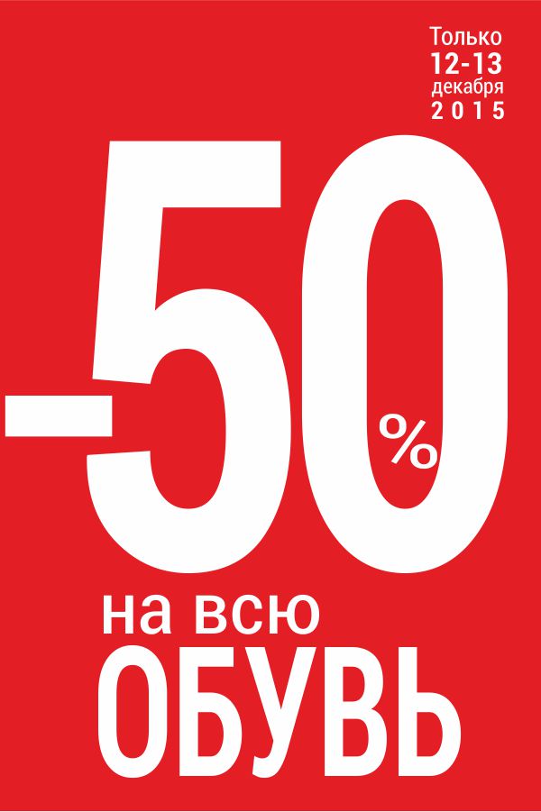 Шальная распродажа -50% на всю обувь