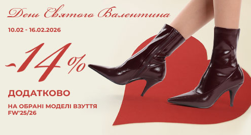 До дня Валентина ще -14% від цін розпродажу