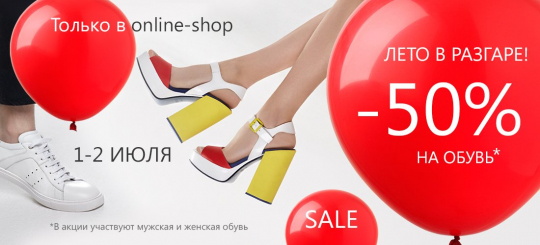 Лето в разгаре, -50% на обувь!