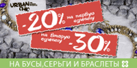 До -30% на бижутерию