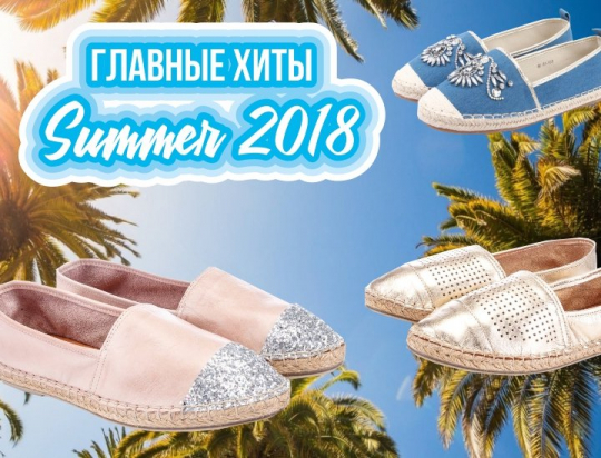 Главные хиты коллекции Summer 2018