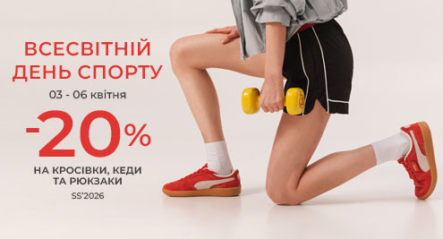 Всесвітній день спорту:-20% на кросівки, кеди, рюкзаки SS'26