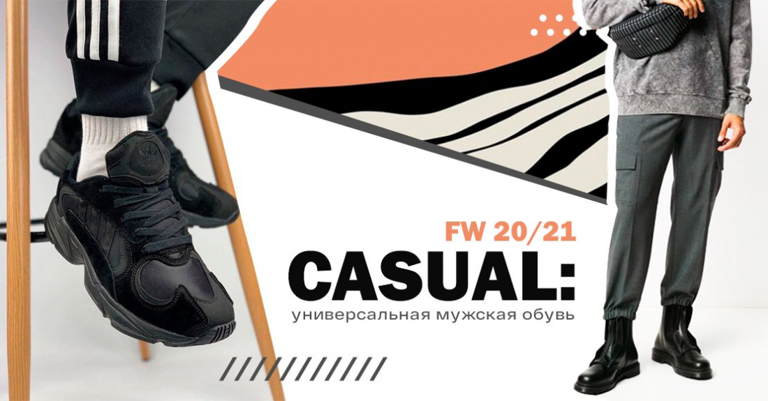 CASUAL: универсальная обувь на осень мужская – кроссовки и кеды FW 20/21