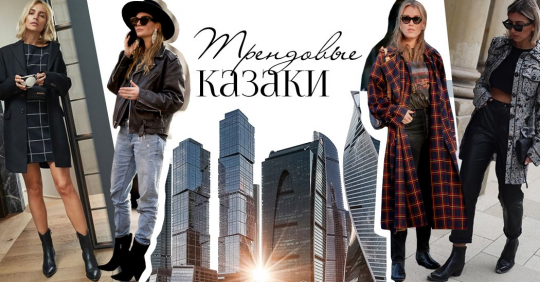 С чем носить сапоги и ботинки казаки: трендовые модели FW’19/20