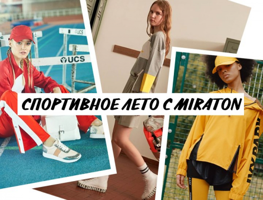 Спортивное лето c Miraton