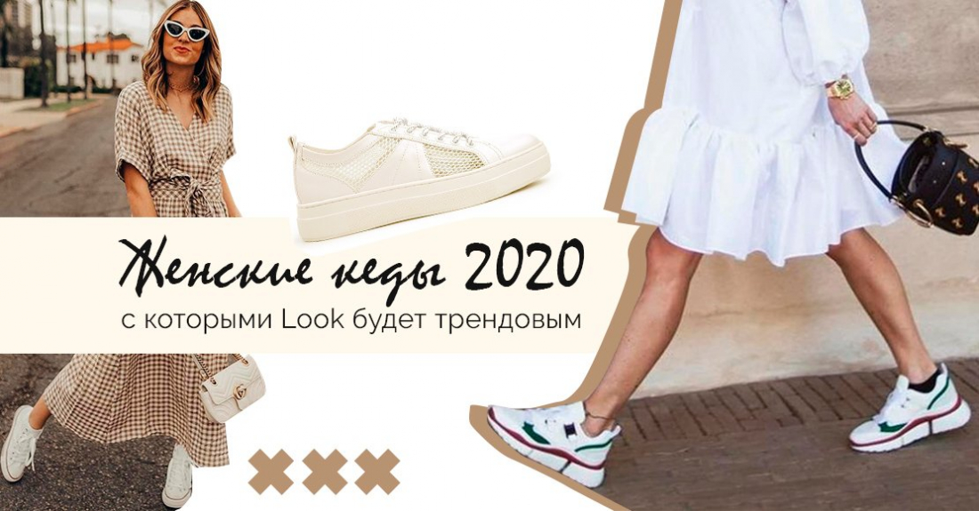 Модные женские кеды 2020 – тренд, с которыми look будет ярким