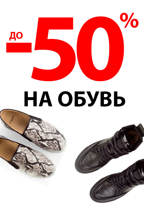 До -50% на всю обувь