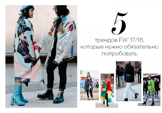 Пять трендов FW' 17/18 которые нужно обязательно попробовать