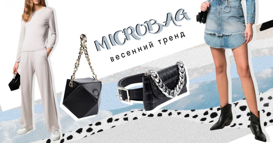 Весенний тренд – маленькие сумки: с чем носить microbag и как ее сочетать с другими аксессуарами