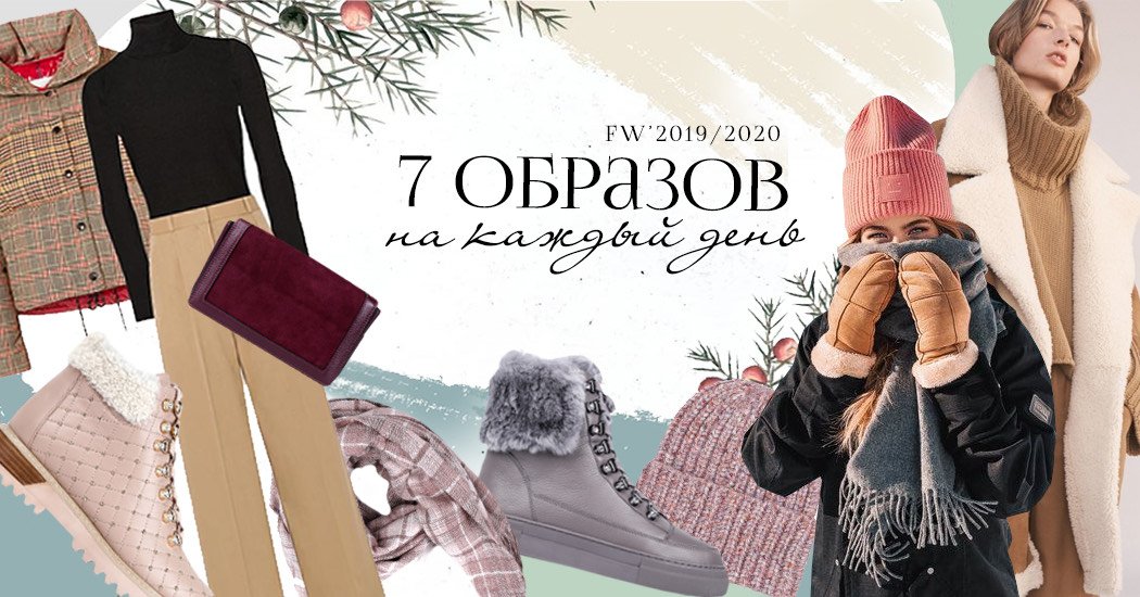 7 looks на каждый день: стильные и красивые образы на зиму 2019 / 2020