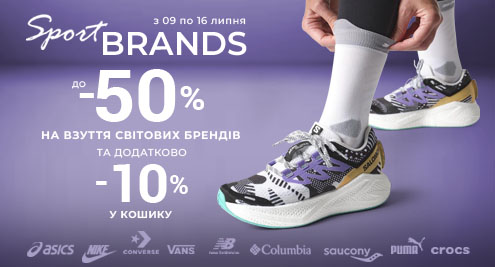 Sport BRANDS до -50% на взуття світових брендів та ще додатково -10% у кошику