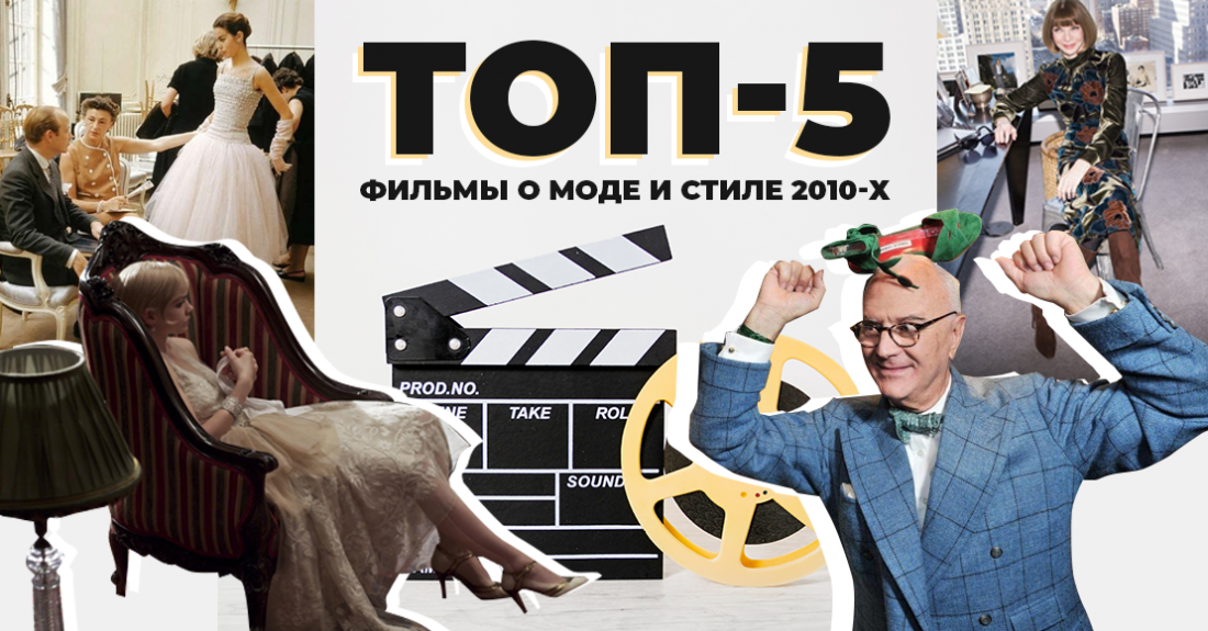 ТОП-5. Самые лучшие фильмы о моде и стиле 2010-х: популярные и красивые