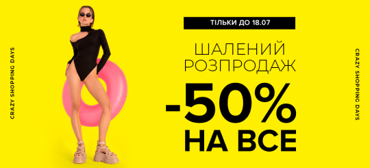 Шалений розпродаж -50% на все до 18.07