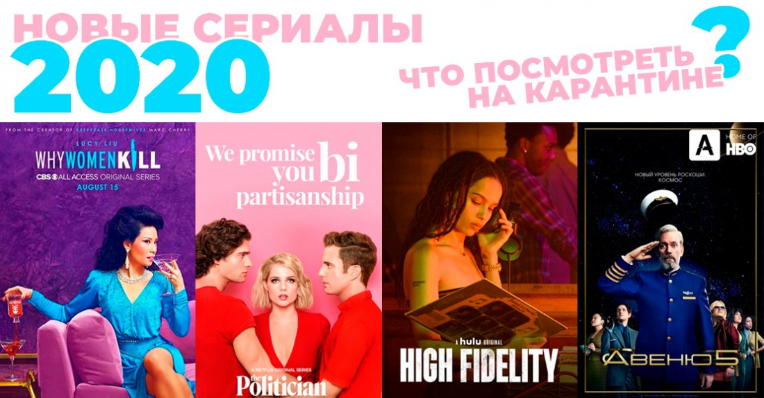 Крутые новые сериалы 2020, которые можно посмотреть на карантине