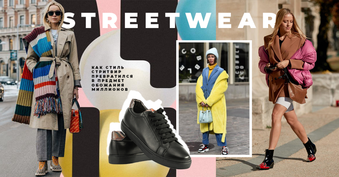 Секрет популярности streetwear. Как стритвир одежда превратилась в предмет обожания