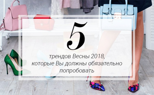 5 трендов SS 2018, которые вы должны обязательно попробовать