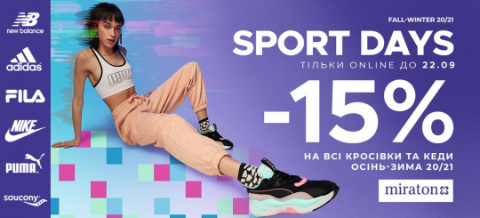 Sport Days -15% на кеди та кросівки