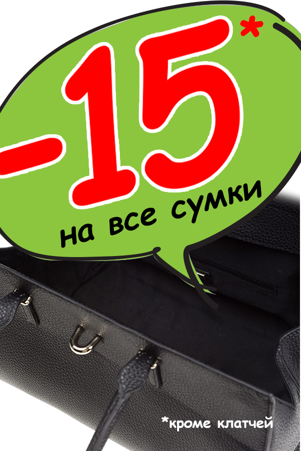 15%* скидка на все сумки кроме клатчей