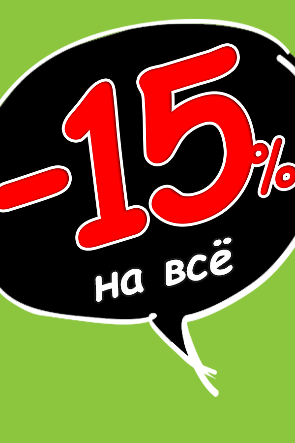 -15% на все