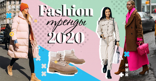 Модные тенденции 2020: ТОП-7 fashion трендов