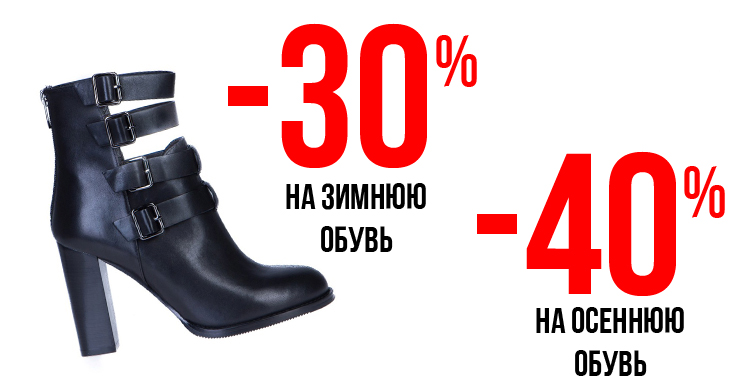 Скидка -40% на осеннюю и -30 на зимнюю обувь