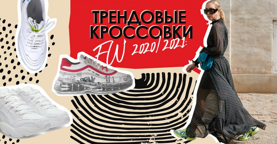 FW' 2020/2021: кроссовки на осень – ТОП моделей, которые будут в тренде