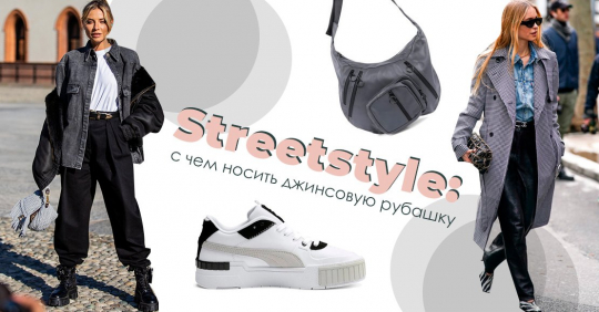 Streetstyle: с чем носить джинсовую рубашку в этом сезоне