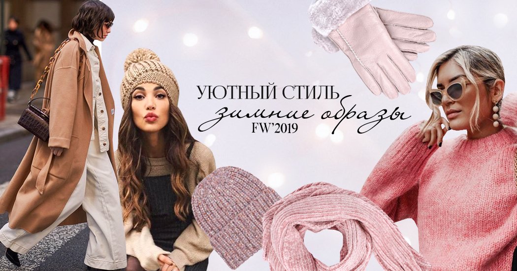 Cozy style: создаем теплый и уютный зимний женский образ в стиле выходного дня