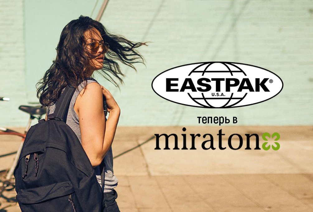 Back to school. Рюкзаки знаменитого бренда EASTPAK теперь в Miraton!